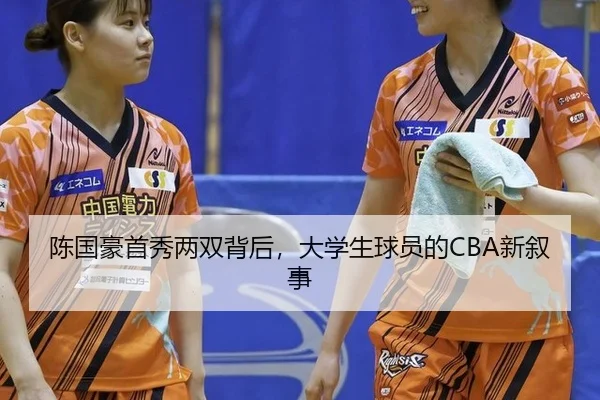 陈国豪首秀两双背后，大学生球员的CBA新叙事